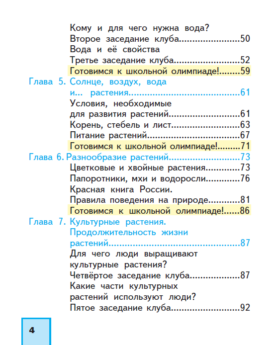 Окружающий мир. Учебник: 2 класс в 2 ч. 1 ч.