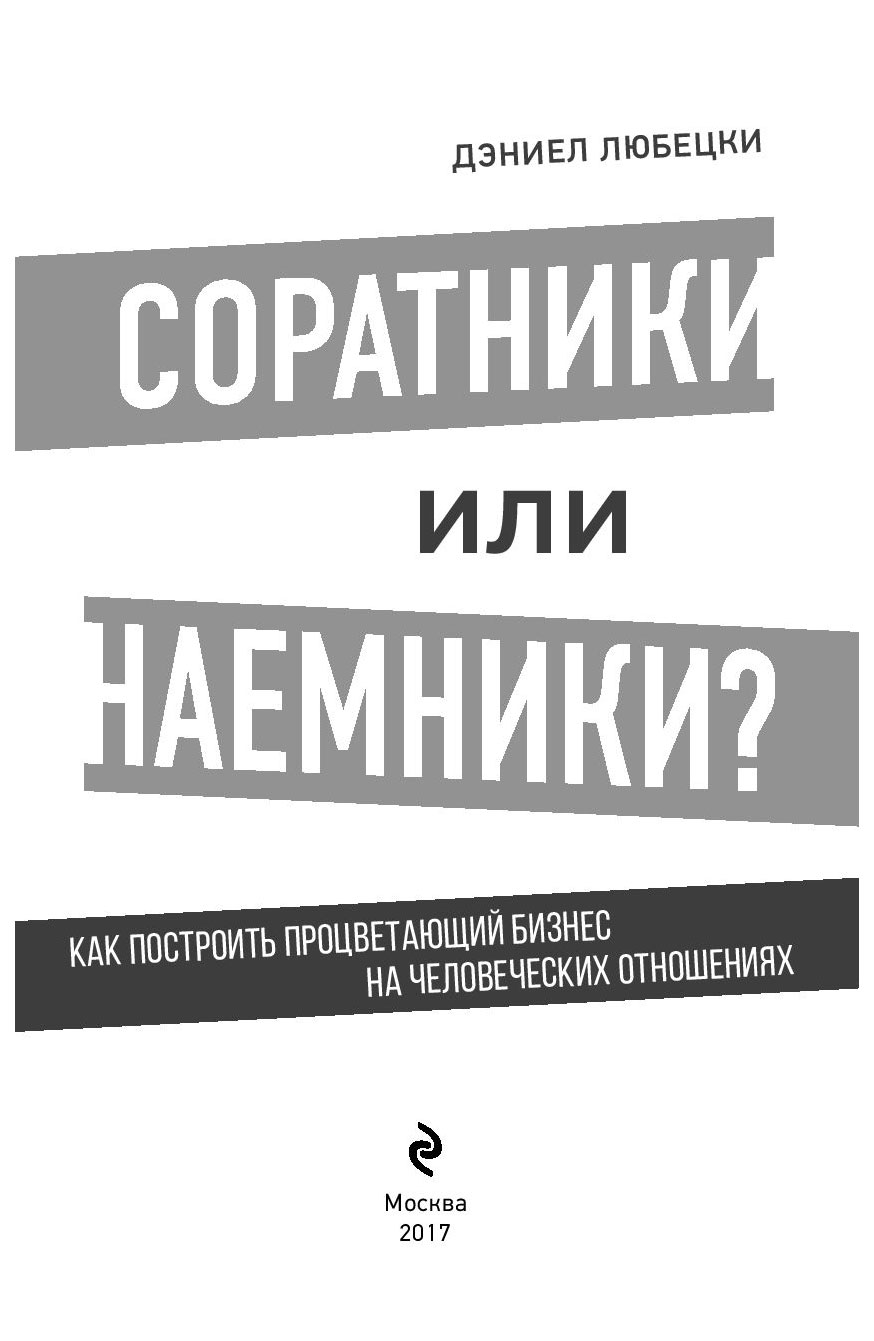 Соратники книга. Дэниел Любецки. Соратники или наемники. Соратники или саратники. Книгателкова соратники.