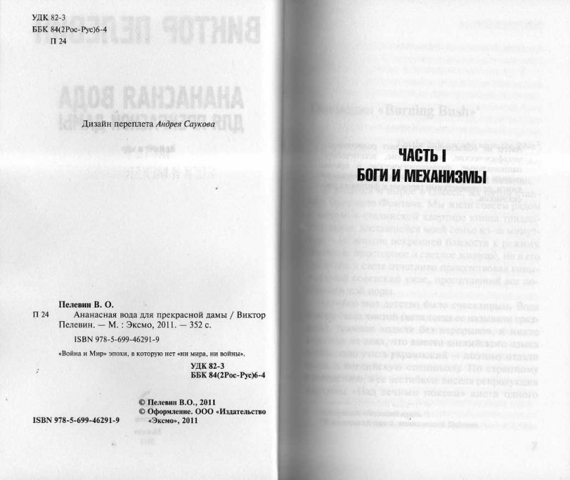 Пелевин ананасная вода для дамы. Оглавление книги Ананасовая вода для прекрасной дамы. Ананасная вода для прекрасной дамы Эксмо 2013.