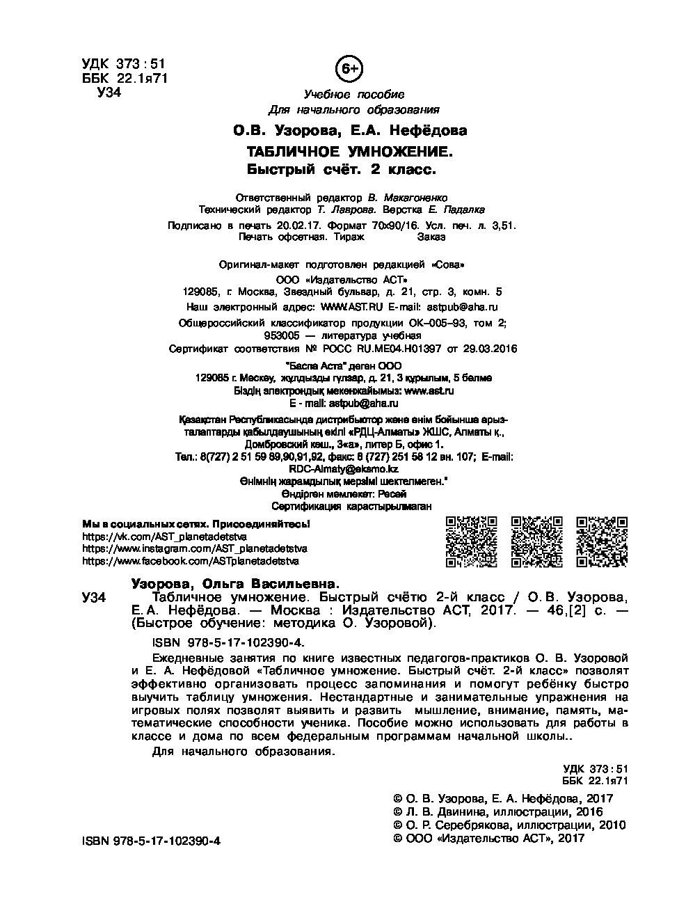 Табличное умножение. Быстрый счет. 2 класс - купить математики в  интернет-магазинах, цены на Мегамаркет | 1575182