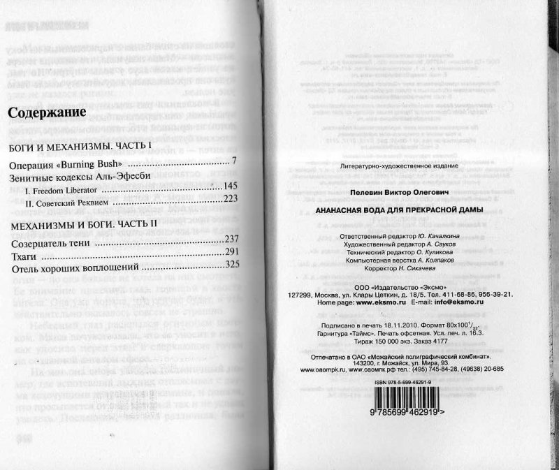 Пелевин ананасная вода для дамы. Ананасная вода для прекрасной дамы оглавление. Ананасную воду Пелевин оглавление. Операция Burning Bush.