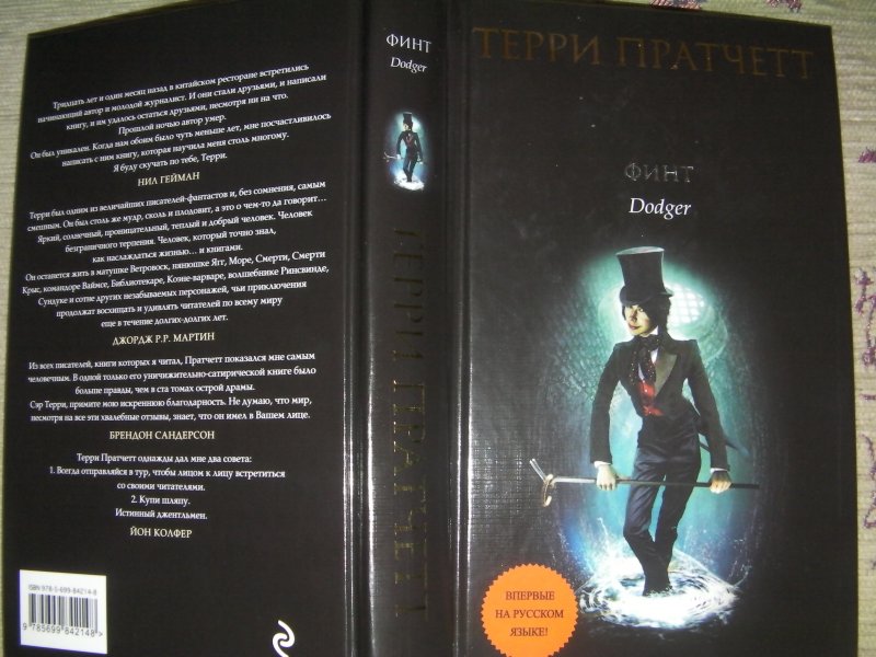терри пратчетт книги. терри пратчетт доджер. пратчетт т. поддай пару! терри пратчетт книга. терри пратчетт обложки книг.