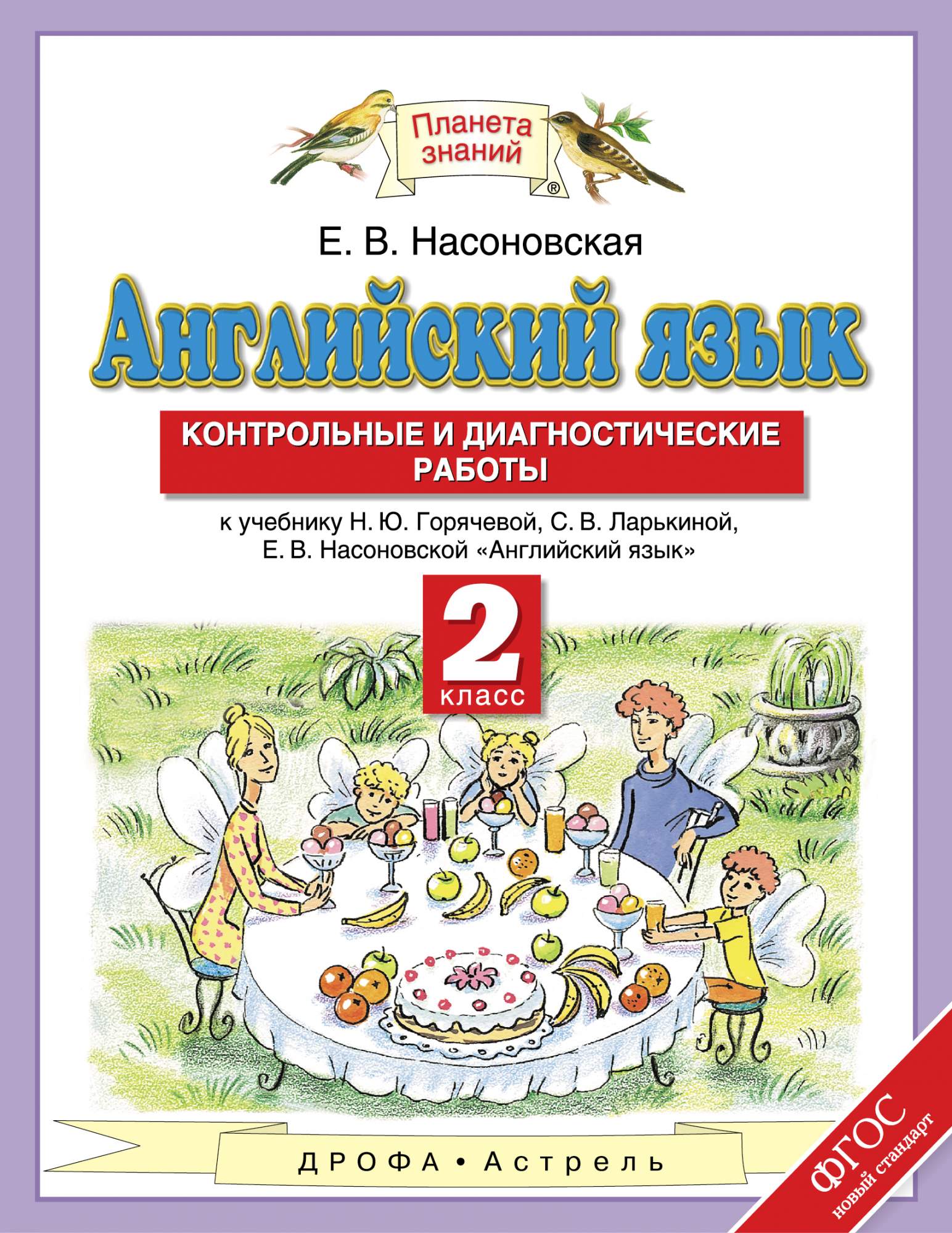 Английский Язык, 2 класс. контрольные и Диагностические Работы - купить  педагогической диагностики в интернет-магазинах, цены на Мегамаркет | 670397