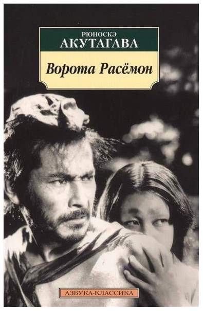 Расёмон (1950)