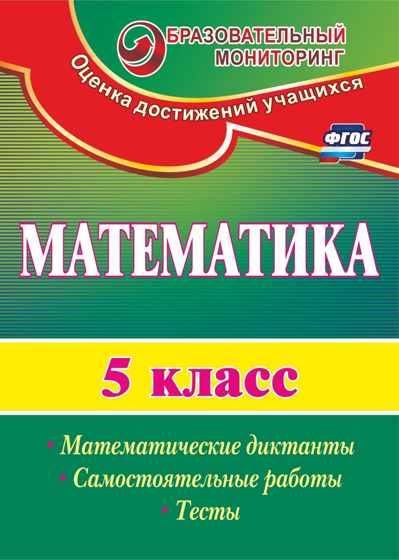 Математика. 5 класс: математические диктанты, самостоятельные работы, тесты  - купить справочника и сборника задач в интернет-магазинах, цены на  Мегамаркет | 2846