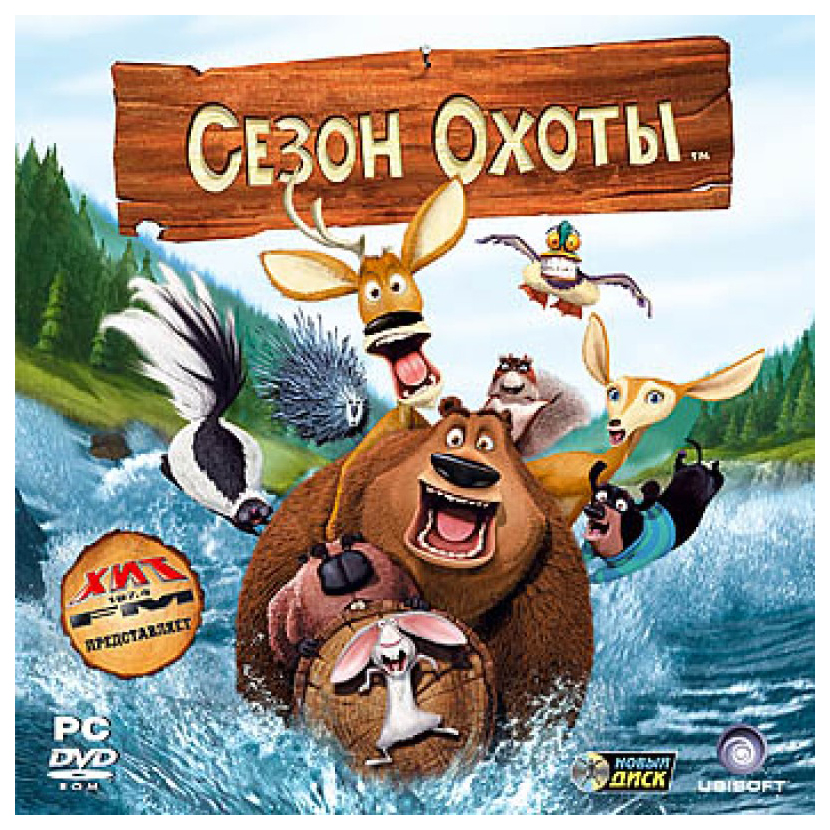 Сезон охоты игрушки