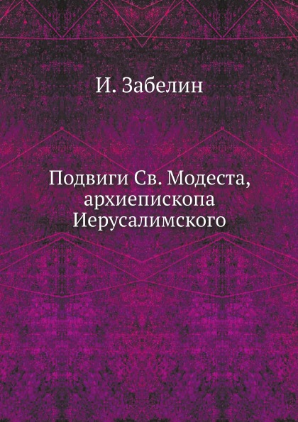 Книга Подвиги Св, Модеста, Архиепископа Иерусалимского
