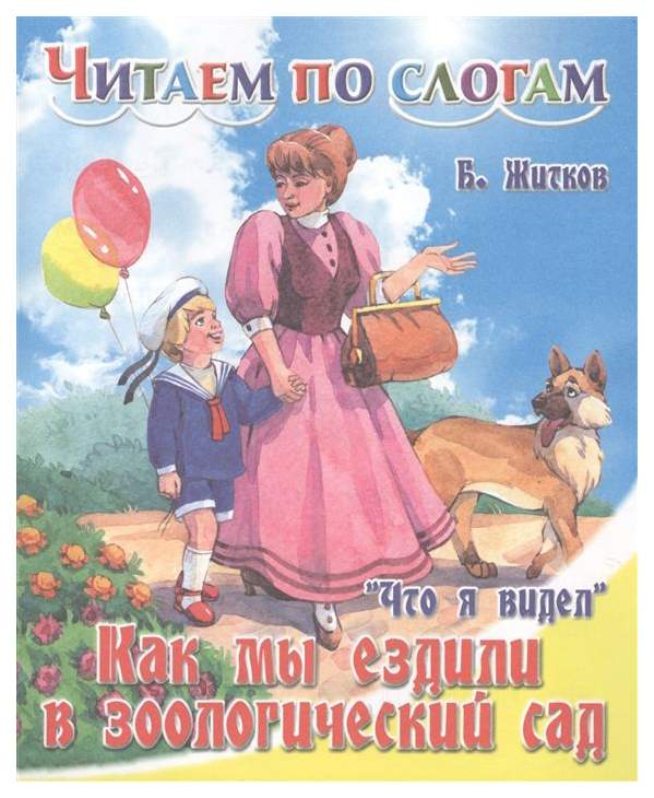 Обложка книги что я видел. Житков что я видел. Б житков что я видел читать. Б житков что я видел читать. Б житков что я видел читать.