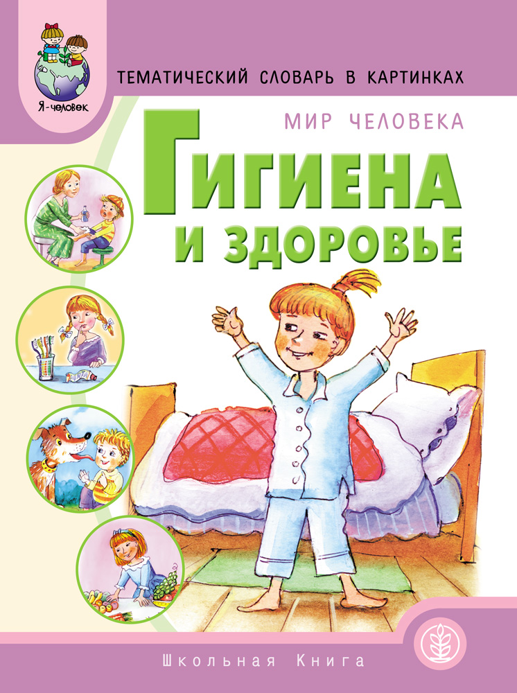 Книги для дошкольников. Тематический словарь в картинках. Мир человека. Гигиена и здоровье. Книги о здоровье для детей. Тематический словарь в картинках мир человека. Книжки о детской гигиене.