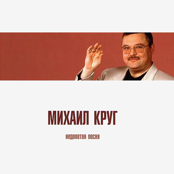 Михаил круг фотография песня