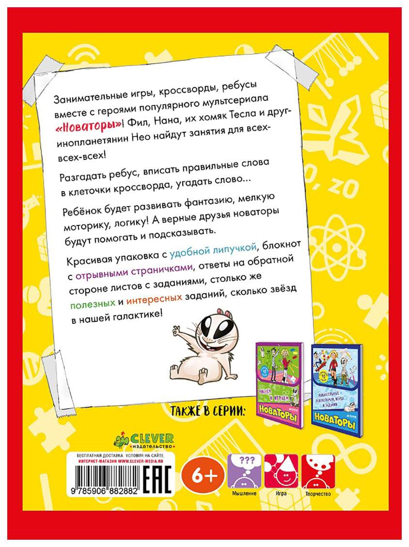 Новаторы. Занимательные Ребусы, Игры и кроссворды – купить в Москве, цены в  интернет-магазинах на Мегамаркет