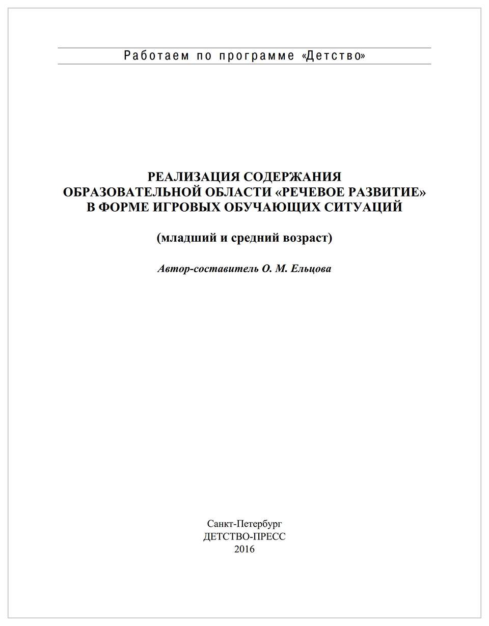 Реализация Содержания Образовательной Области Речевое развитие В Форме Игр  - купить педагогики в интернет-магазинах, цены на Мегамаркет |