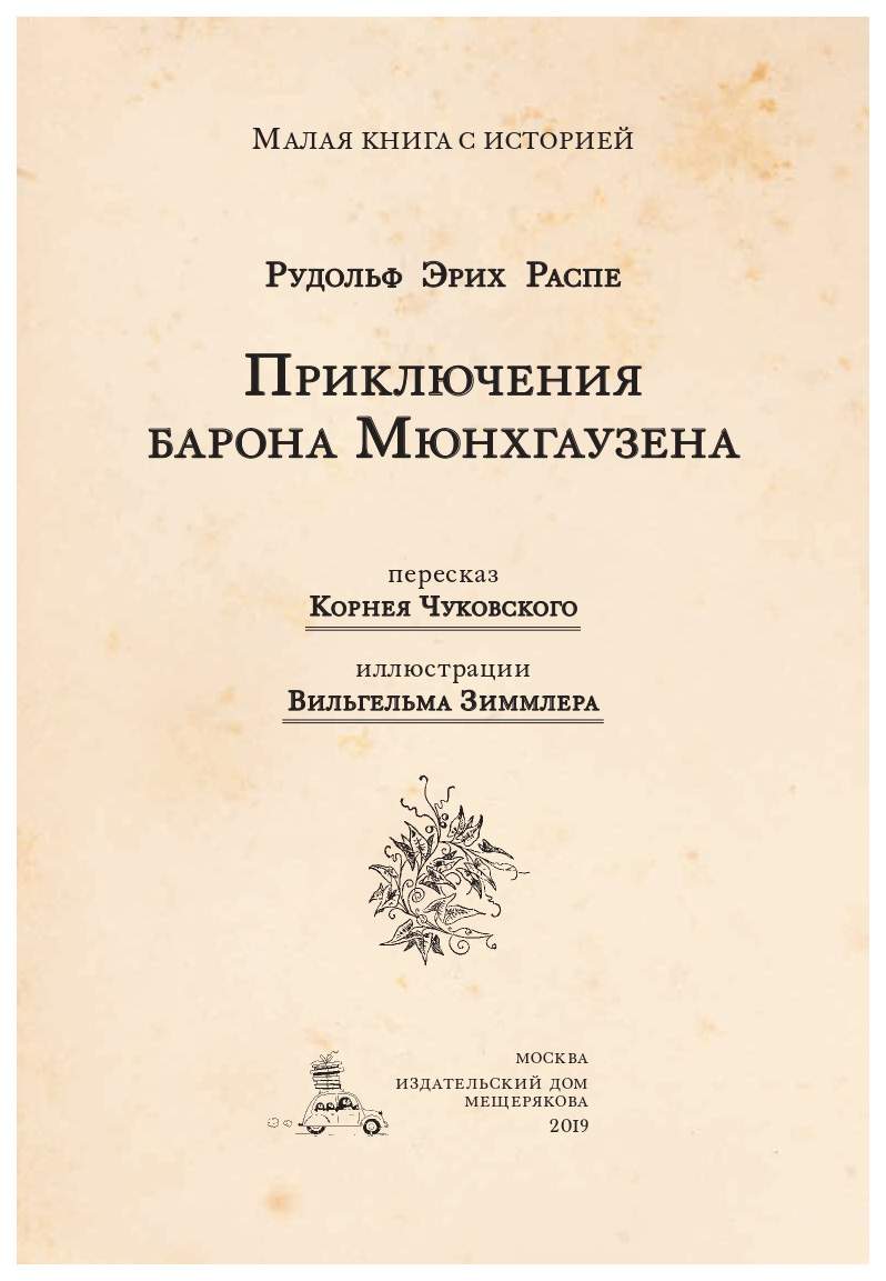 Приключения барона Мюнхгаузена – купить в Москве, цены в интернет-магазинах  на Мегамаркет