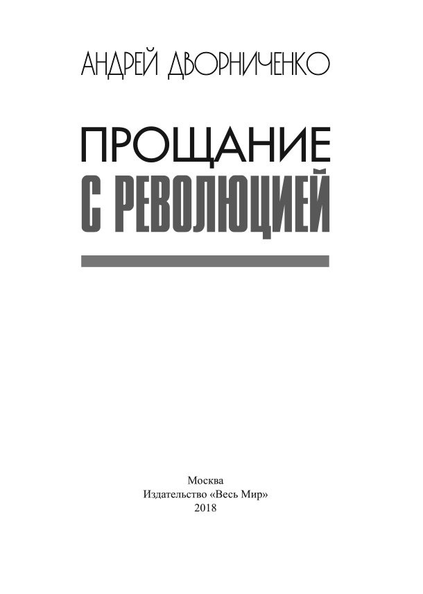 Книга прощай. Издательство весь. Дворниченко прощание с революцией. Роман «прощание» (1940. Странные прощания книга.