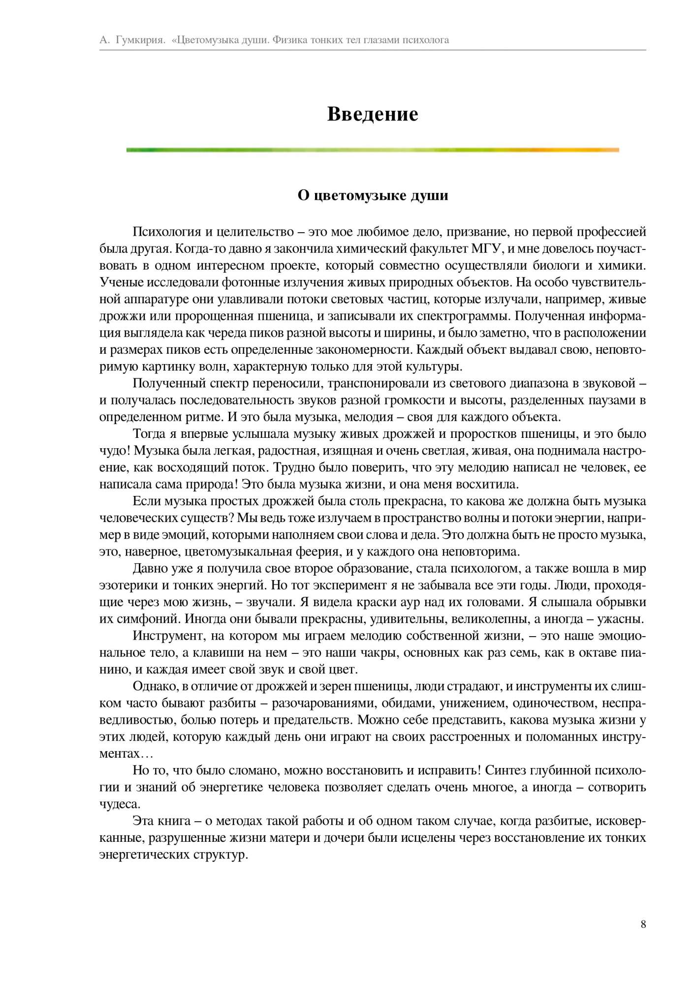 Книга Цветомузыка душ и Физика тонких тел Глазами психолога - купить  эзотерики и парапсихологии в интернет-магазинах, цены на Мегамаркет |