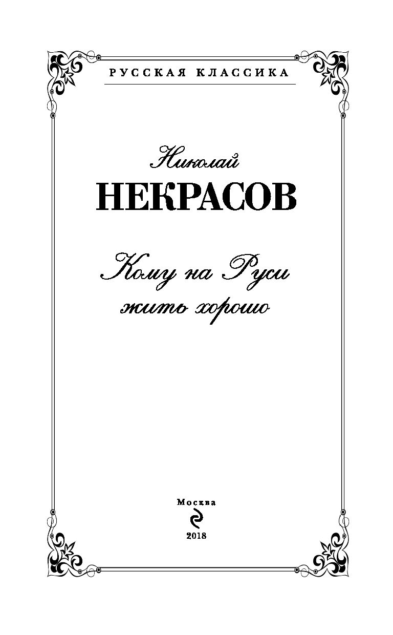 Книга кому на руси жить хорошо. 145 Лет — Некрасов н.а. «кому на Руси жить хорошо» (1866-1876, Публикация). Кому на Руси жить хорошо обложка книги. Некрасов Николай Алексеевич кому на Руси жить хорошо. Некрасов кому на Руси жить хорошо обложка книги.