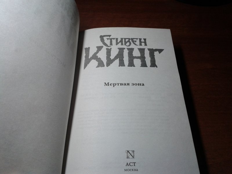 Стивен Кинг "мертвая зона". Мёртвая зона Стивен Кинг книга. Книга мертвая зона (Кинг с.). Мёртвая зона Стивен Кинг краткое содержание.