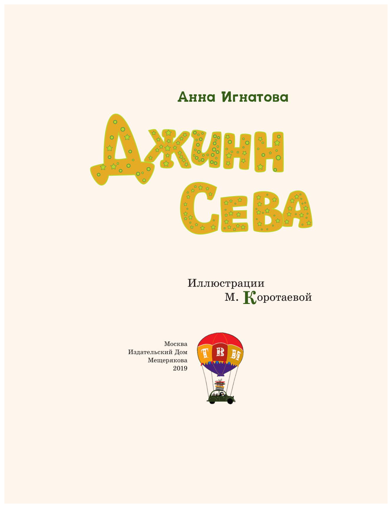 Джин сева желания. Джинн Сева. Книга джиннов. Джин Сева рисунок.