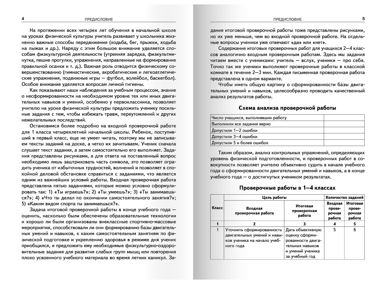 Физическая культура 1-4 кл, ФГОС Входные и итоговые проверочные работы -  купить справочника и сборника задач в интернет-магазинах, цены на  Мегамаркет | 6899787