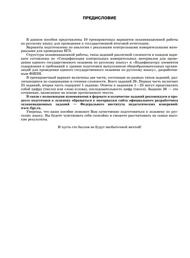 Русский язык 10 тренировочных вариантов