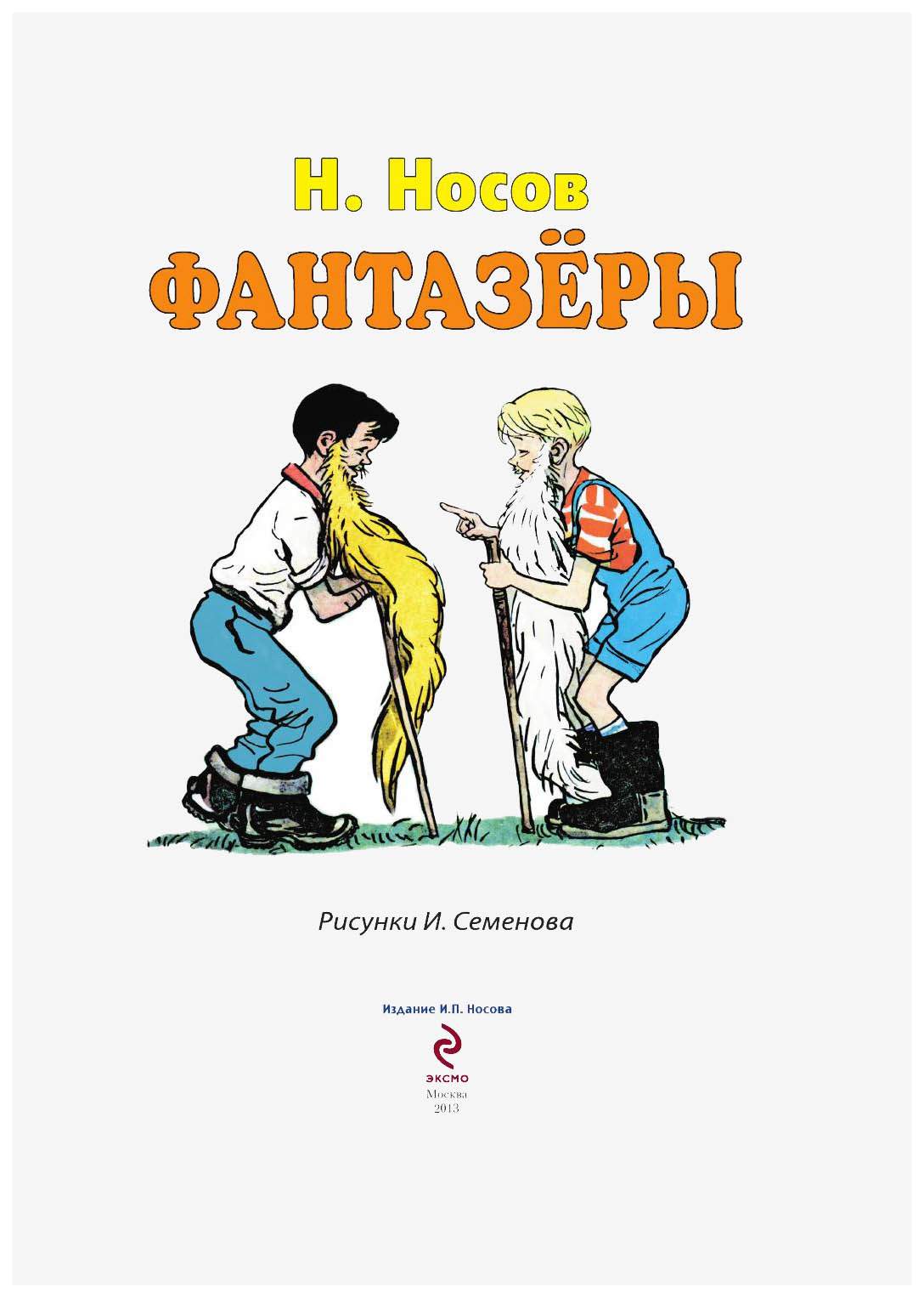 Фантазёры: Рассказы - купить детской художественной литературы в  интернет-магазинах, цены на Мегамаркет | 3305691