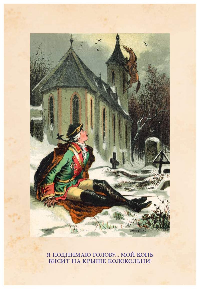 тот самый мюнхгаузен на ядре. карл фридрих иероним барон фон мю́нхгаузен. мюнхгаузен ул металлистов 16 1 отзывы. сзэко приключения и путешествия барона мюнхгаузена книга. за какую часть тела барон мюнхгаузен тащил себя из болота.