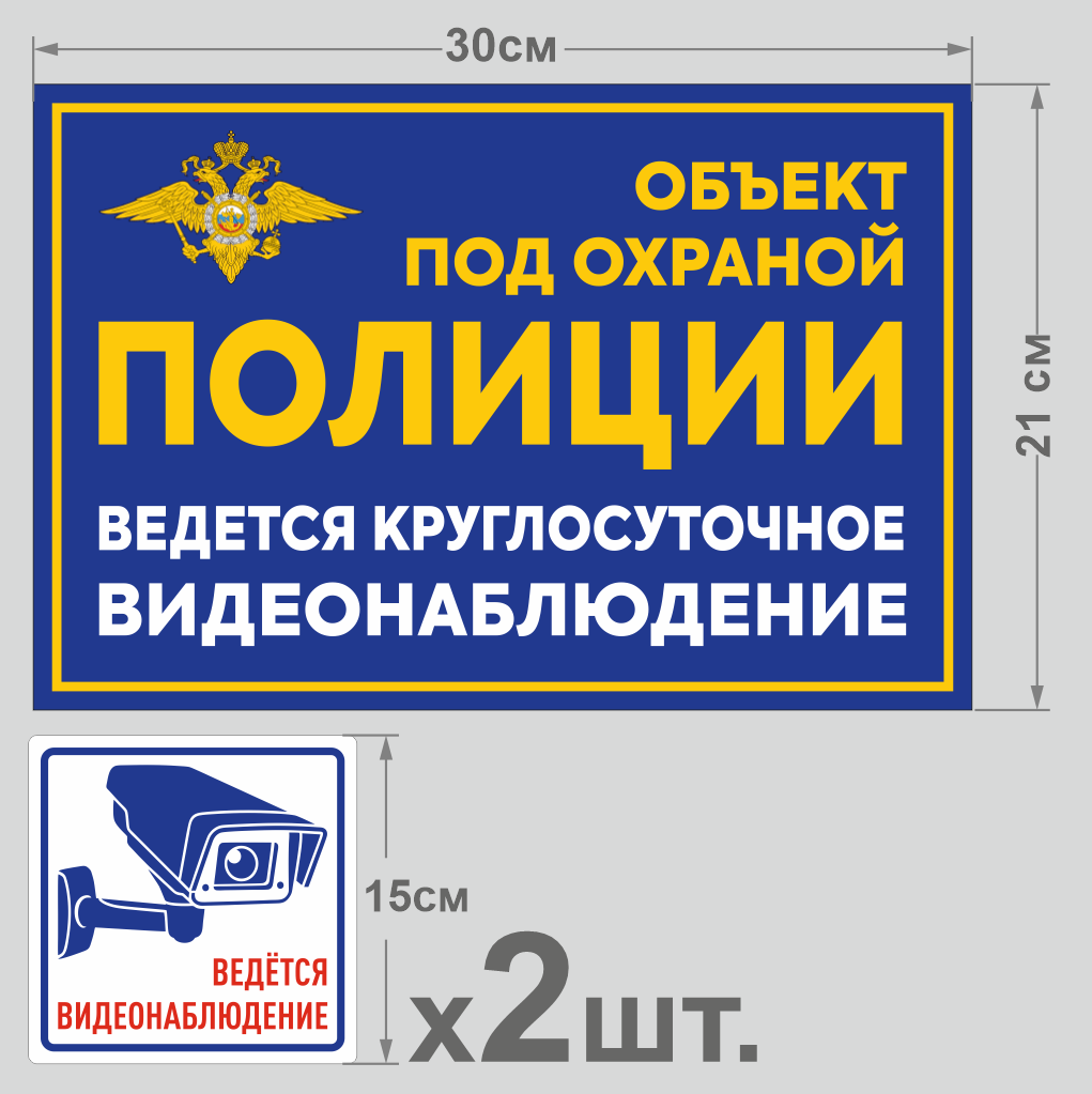 Табличка Правильная Реклама Объект под охраной+Наклейки Ведется  видеонаблюдение 1+2шт - купить в Москве, цены на Мегамаркет | 600014006924