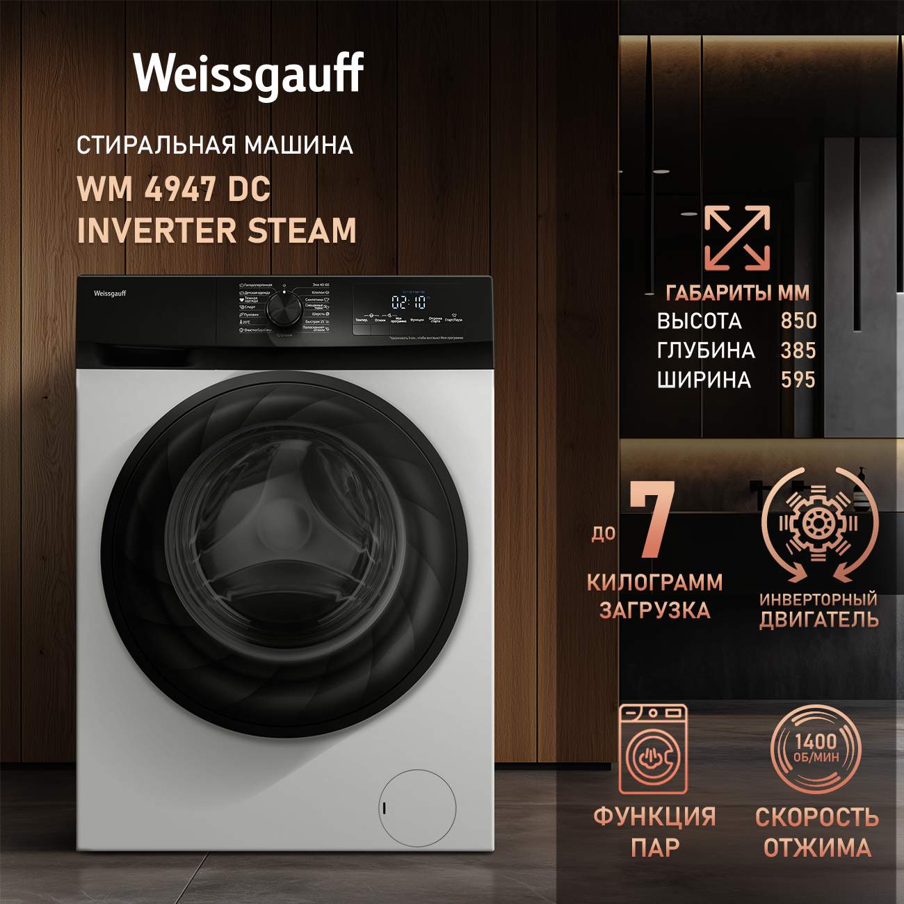 Стиральная машина Weissgauff WM 4947 DC Inverter Steam белый, купить в Москве, цены в интернет-магазинах на Мегамаркет