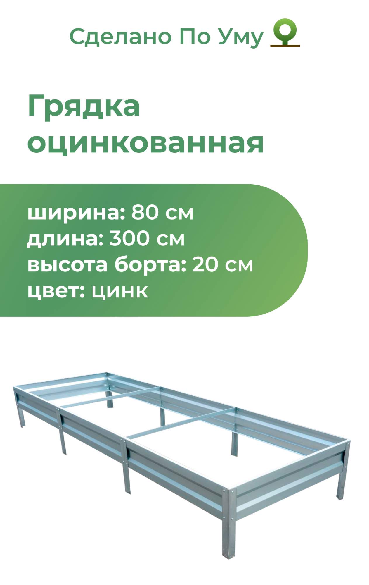 Грядка оцинкованная 0,8х3,0 м, высота 20 см - купить в ООО "ИНВЕРСИЯ" FBS, цена на Мегамаркет