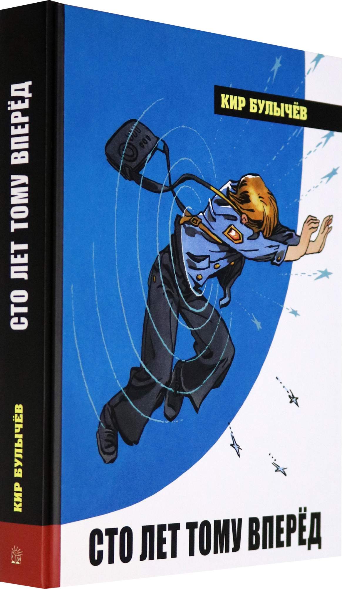 Булычев "сто лет тому вперед" 1978. Булычев "сто лет тому вперед" 1978. Семь лет тому вперед. 100 лет тому вперед книга. 100 лет тому вперед книга.