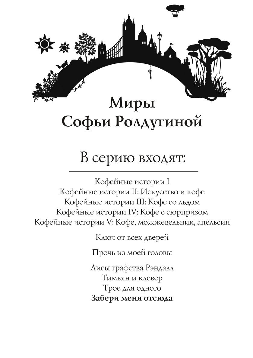 Забери меня отсюда - купить современной литературы в интернет-магазинах,  цены на Мегамаркет | 978-5-517-08931-1