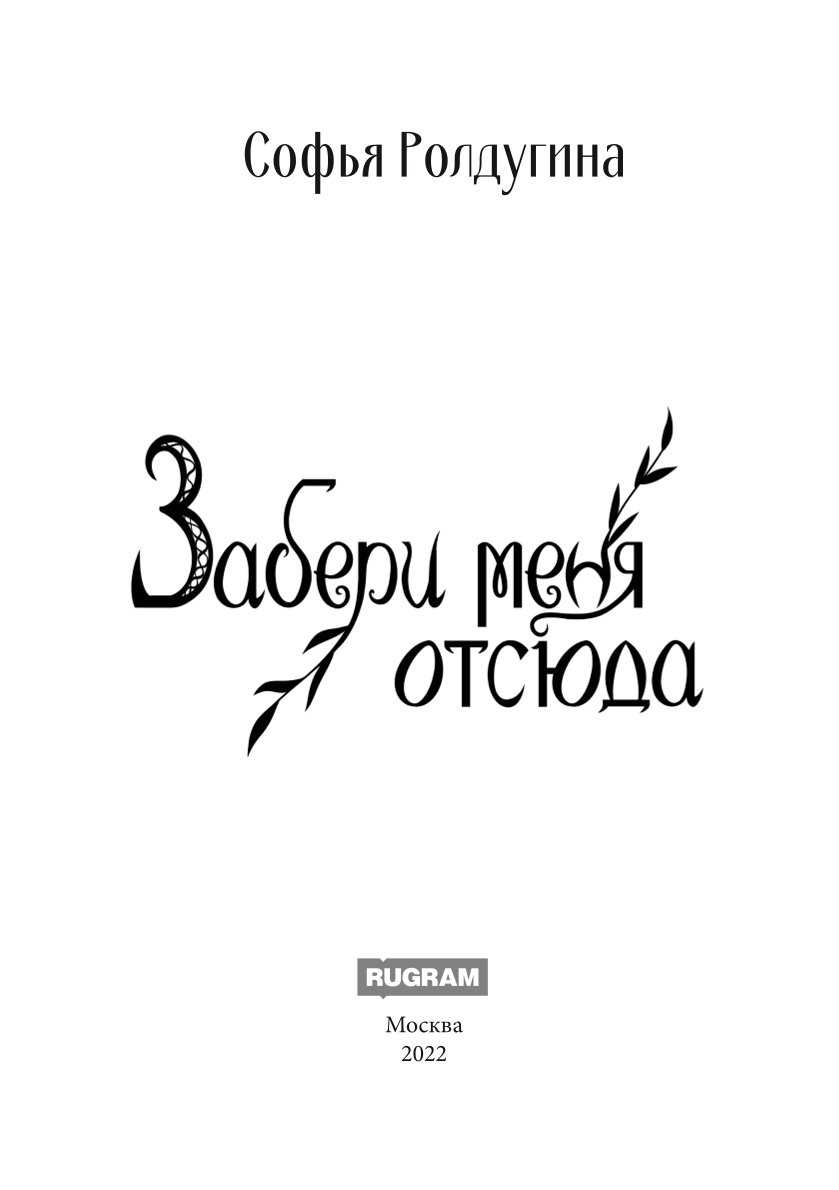 Забери меня отсюда - купить современной литературы в интернет-магазинах,  цены на Мегамаркет | 978-5-517-08931-1