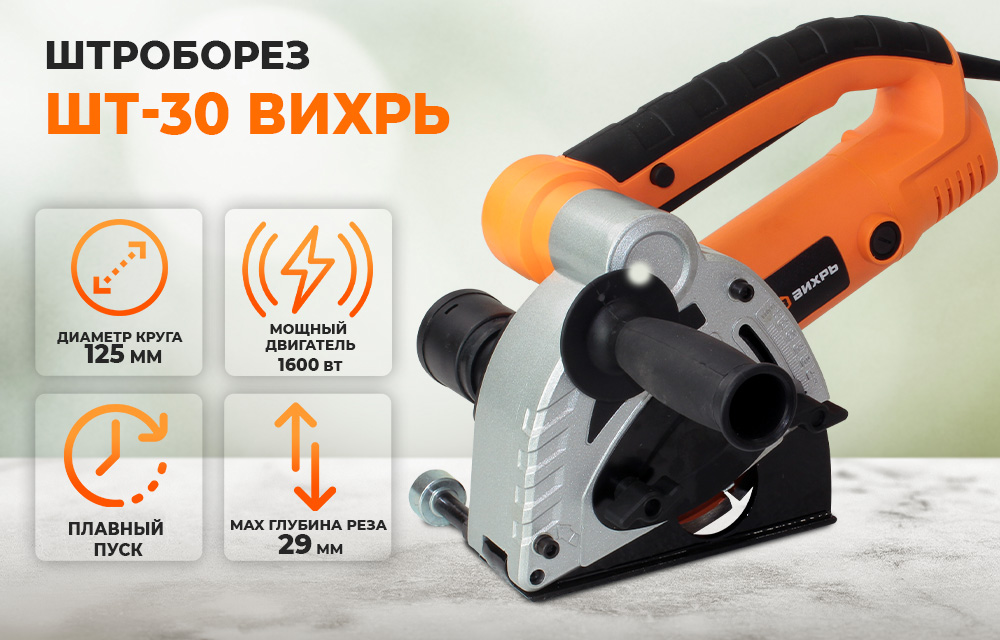 Штроборез вихрь шт 30. Штроборез электрический вихрь шт-30 72/21/1. Штроборез электрический шт-30 (125мм,1600вт) вихрь 72/21/1. Вихрь штроборез вихрь шт-30. Штроборез вихрь шт-30, 1600вт.