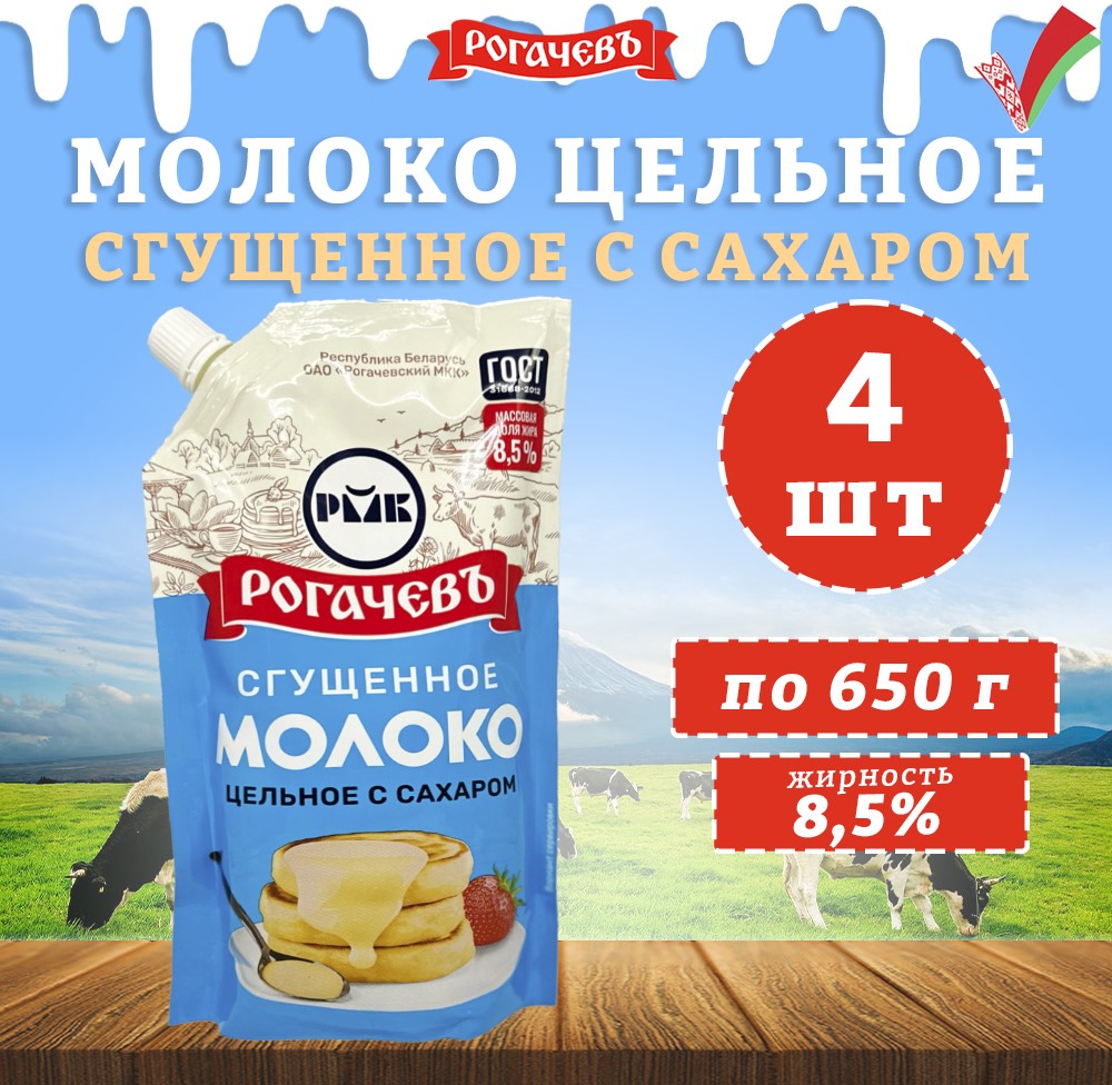 Купить молоко сгущенное Рогачевъ, с сахаром 8,5%, дойпак, 4 шт по 650 г, цены на Мегамаркет | Артикул: 600018875115