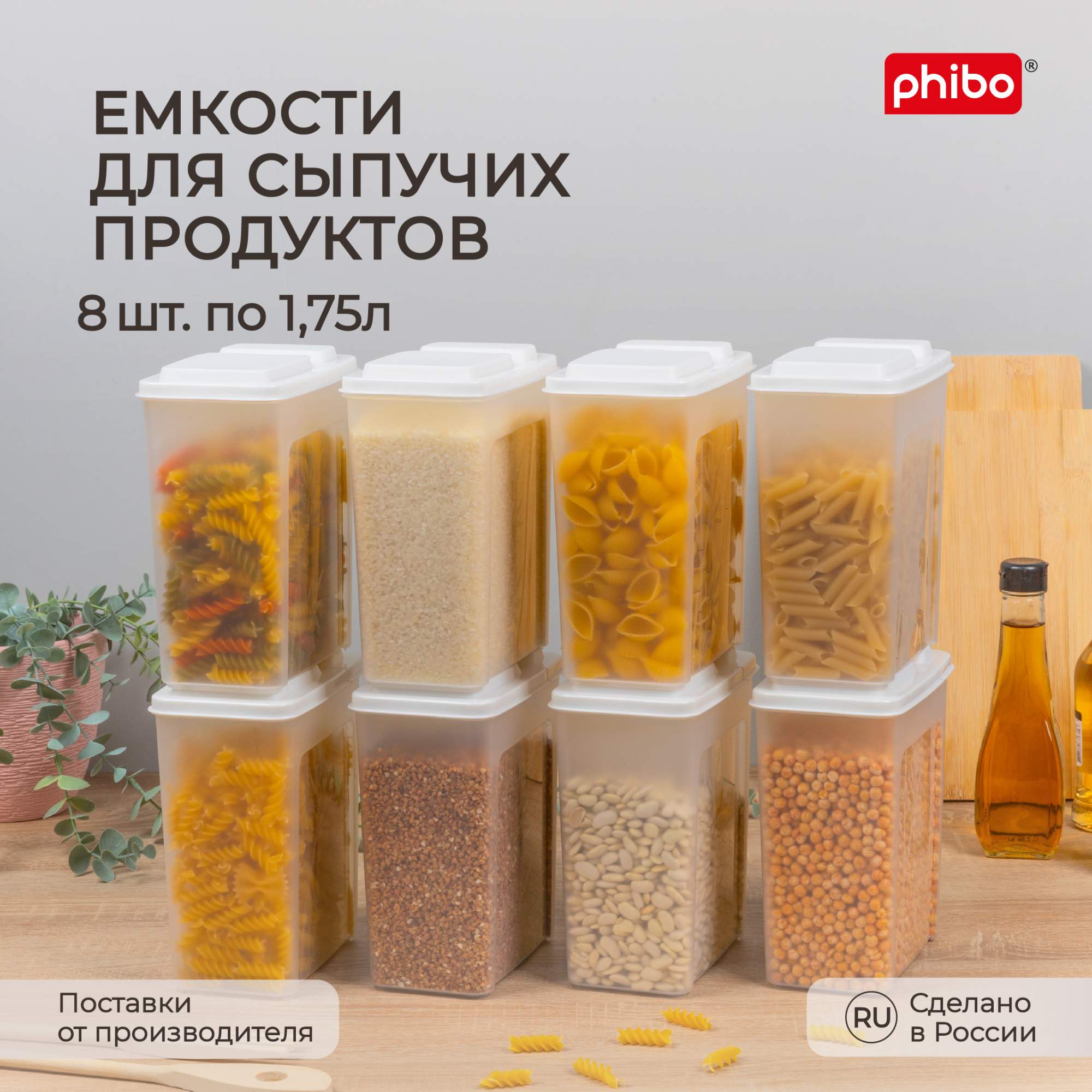 Комплект емкостей для сыпучих продуктов Phibo 1,75 л, 8 шт, белый купить в интернет-магазине, цены на Мегамаркет