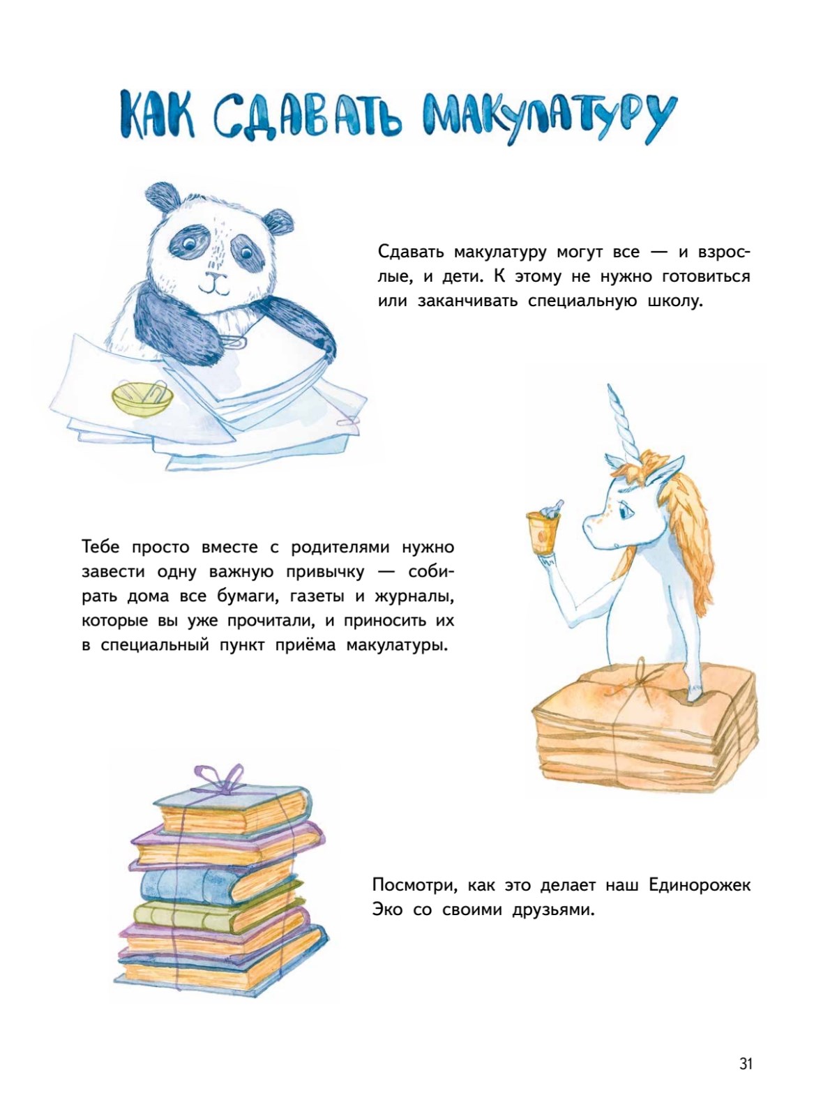 Приключения Единорожка Эко. Экологические сказки - купить развивающие книги  для детей в интернет-магазинах, цены на Мегамаркет | 978-5-00116-867-6