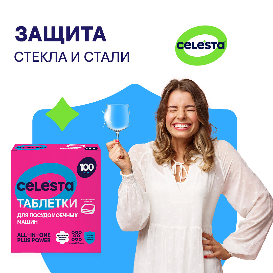 Таблетки для посудомоечных машин CELESTA ALL in ONE, 100 шт. - отзывы  покупателей на маркетплейсе Мегамаркет | Артикул: 600008742523