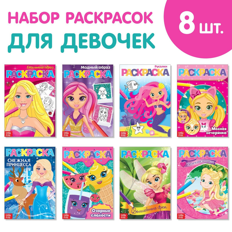 Купить набор раскрасок Буква-Ленд «Для девочек» 8 штук по 12 страниц, цены на Мегамаркет | Артикул: 100025595204