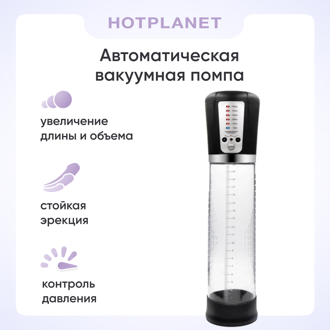 Автоматическая вакуумная помпа Hot Planet Extreme - купить в ЭЙФОРИЯ, цена на Мегамаркет