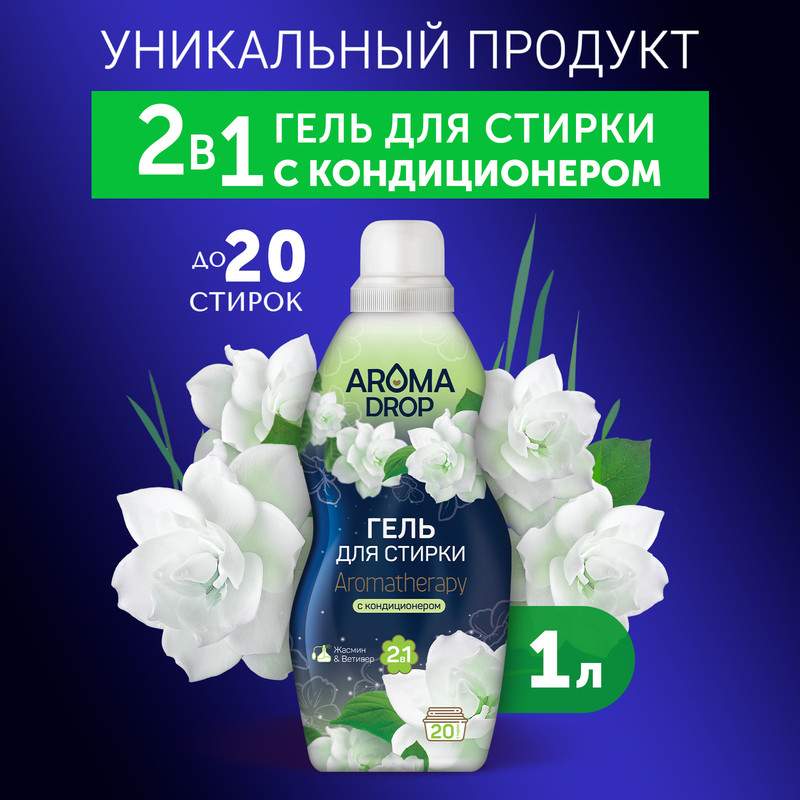 Гель для стирки Aroma Drop Aromatherapy 2 в 1, с кондиционером, жасмин и ветивер, 1 л - купить в Москве, цены на Мегамаркет | 100046600509