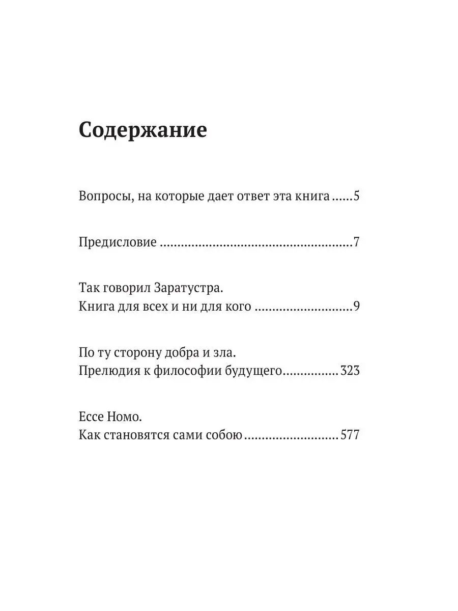 Книга Фридрих Ницше, так Говорил Заратустра, Ecce Homo, по ту Сторону Добра  и Зла - купить философии в интернет-магазинах, цены на Мегамаркет | 150688