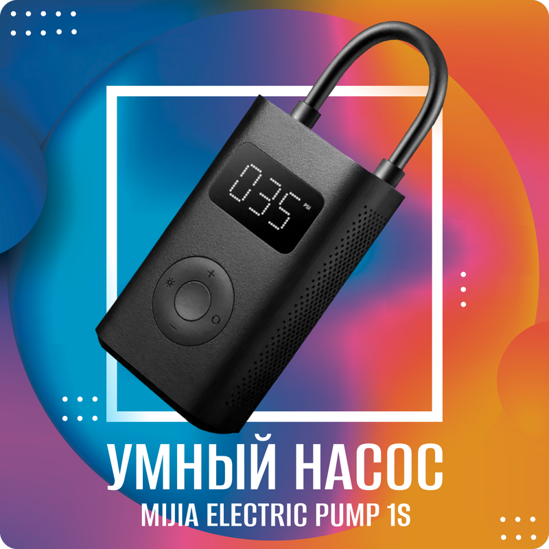 Компрессор Xiaomi Mijia Pump 1s (mjcqb04qj). Xiaomi Mijia 1s.