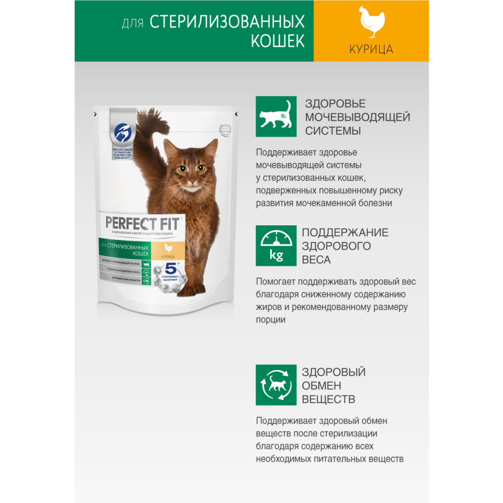 Сухой корм для кошек Perfect Fit Sterile 1+, курица, 0.75 кг - Krauta.ee