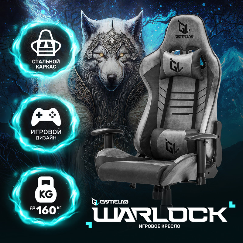 Кресло компьютерное игровое GAMELAB WARLOCK, серый - купить в Москве, цены на Мегамаркет | 600009475709