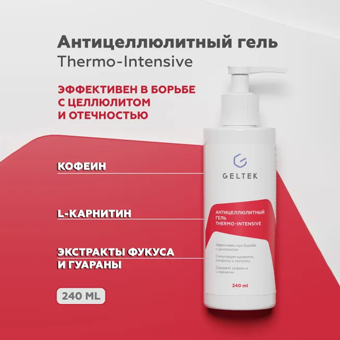 Купить антицеллюлитный гель Гельтек Thermo-Intensive горячее обертывание для тела 240 мл, цены на Мегамаркет | Артикул: 600011602248