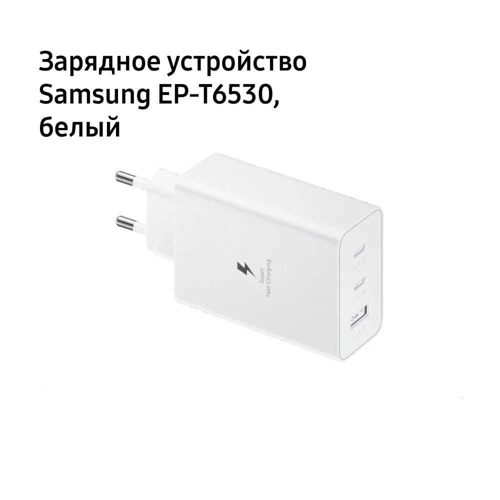 Сетевое зарядное устройство Samsung EP-T6530NWEGEU EP-T6530 65W 3-Port USB-Cx2/USB белый - купить в ООО "Метида", цена на Мегамаркет