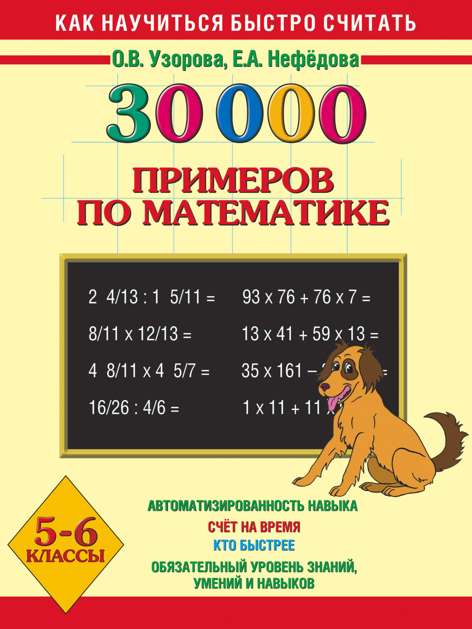 30000 примеров по математике 1 класс Книга 30000 примеров по Математике, 5 - 6 классы - купить в Москве, цены в интер