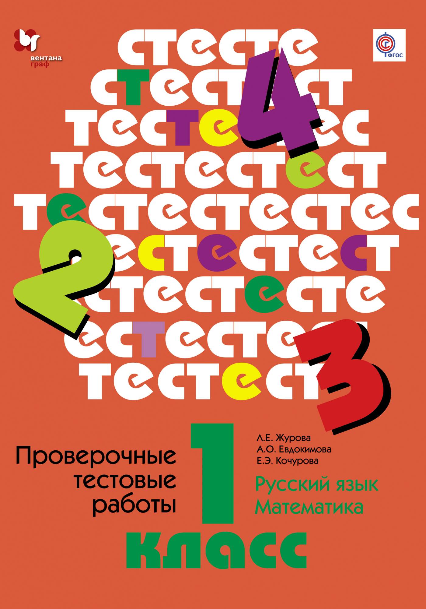 Дидактические материалы Русский язык, математика. Проверочные тестовые  работы. 1 класс – купить в Москве, цены в интернет-магазинах на Мегамаркет