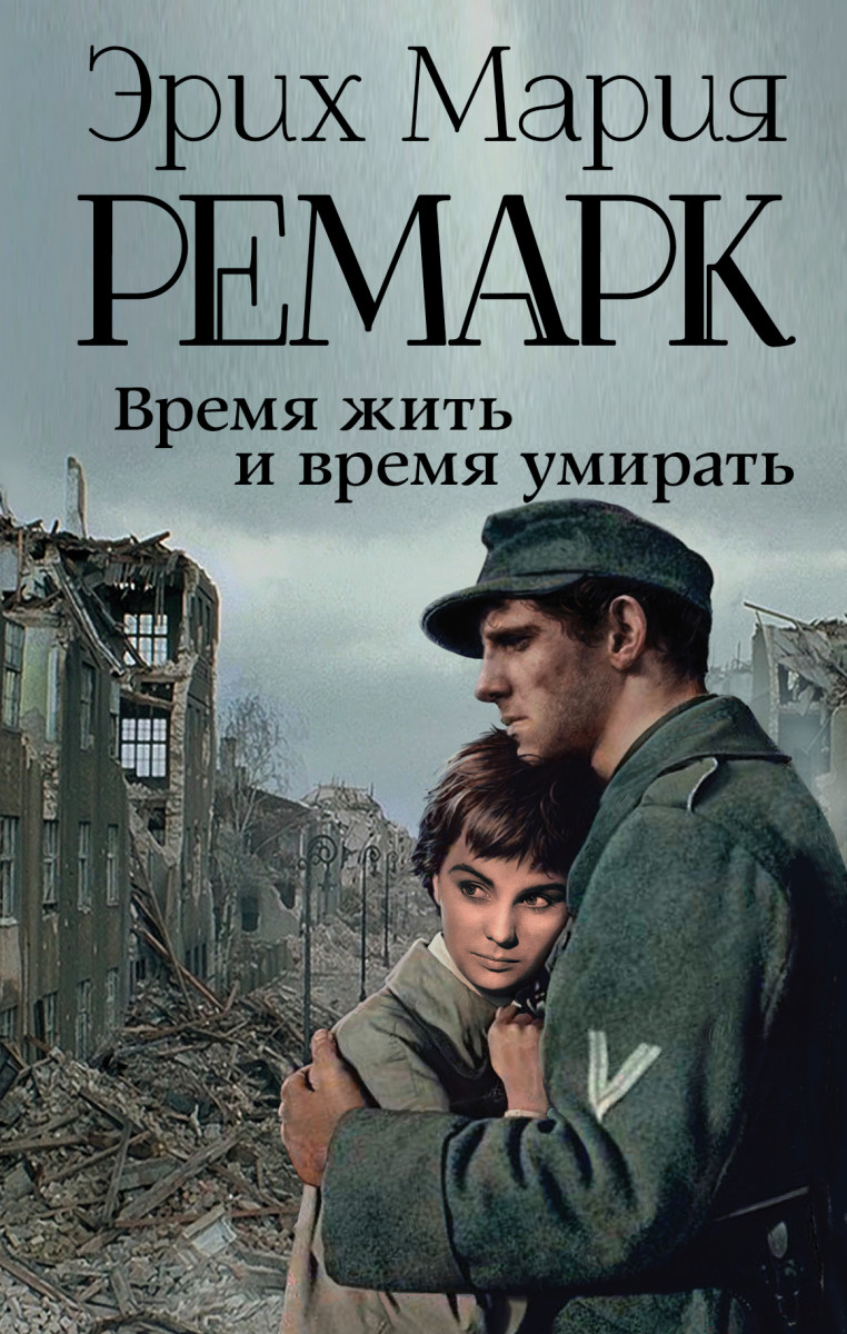 Фотография <b>Время</b> <b>Жить</b> и <b>Время</b> Умирать № 1. <b>Время</b> <b>Жить</b> и <b>Время</b> Умирать № 1. 