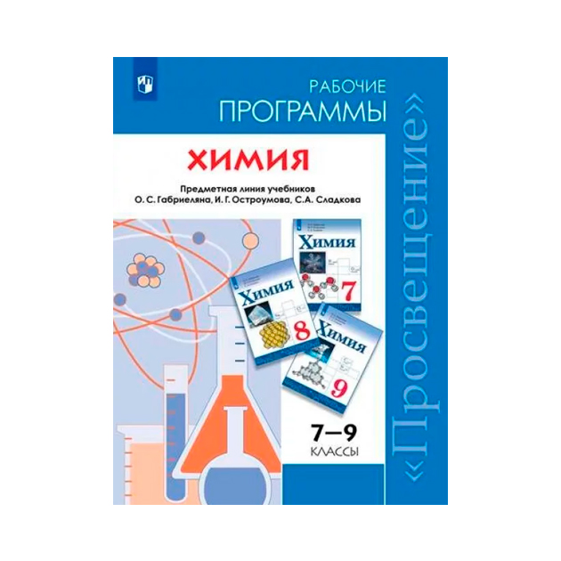 Программа по химии. Просвещение рабочие программы по химии 10-11 классы Габриелян базовый. УМК Габриелян по химии 8-9 класс ФГОС Издательство Просвещение. Примерная рабочая программа по химии Габриелян. Предметная линия учебников.